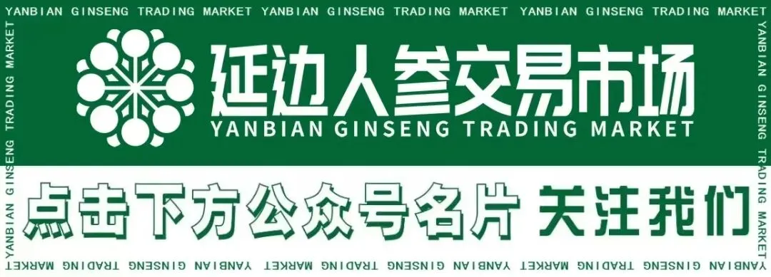 延边人参交易市场丨吉林省道地药材——人参