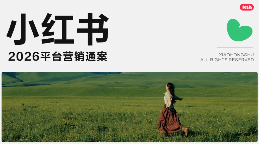 小红书2026营销通案