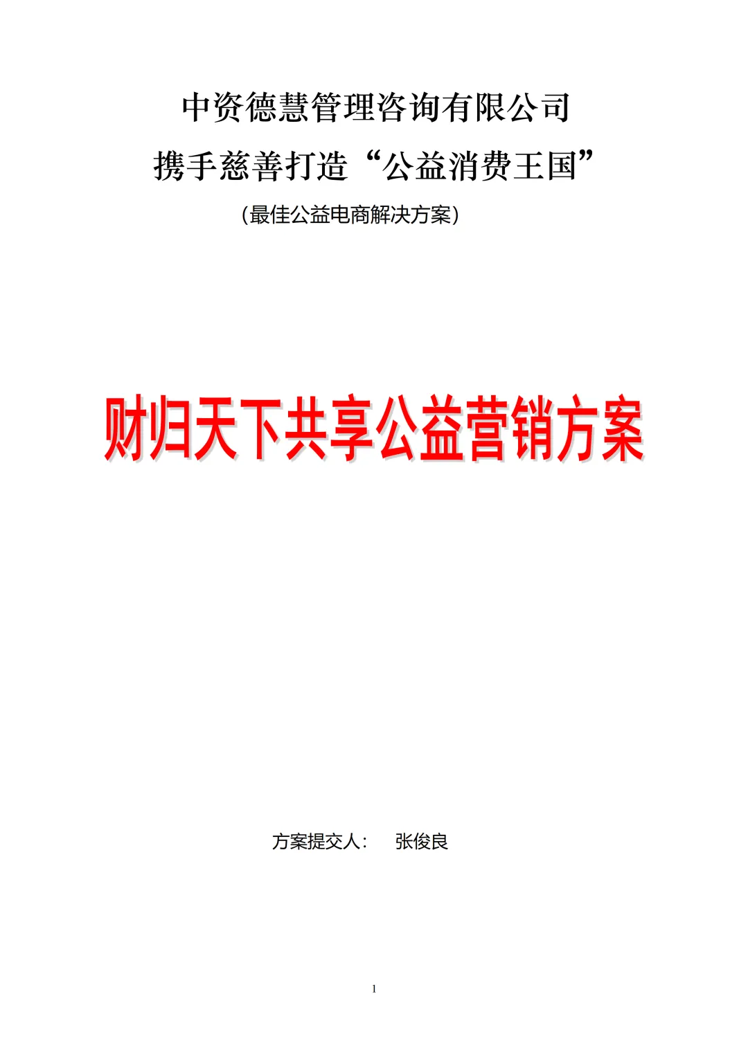 【案例】财归天下共享公益营销方案