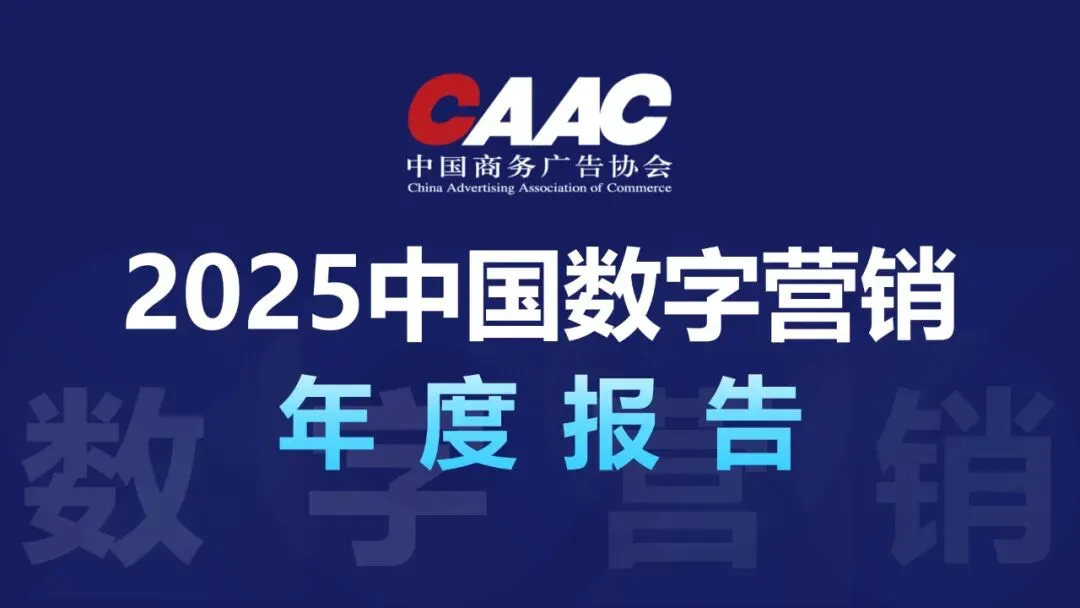为数字时代留痕——《2025中国数字营销年度报告》正式启动
