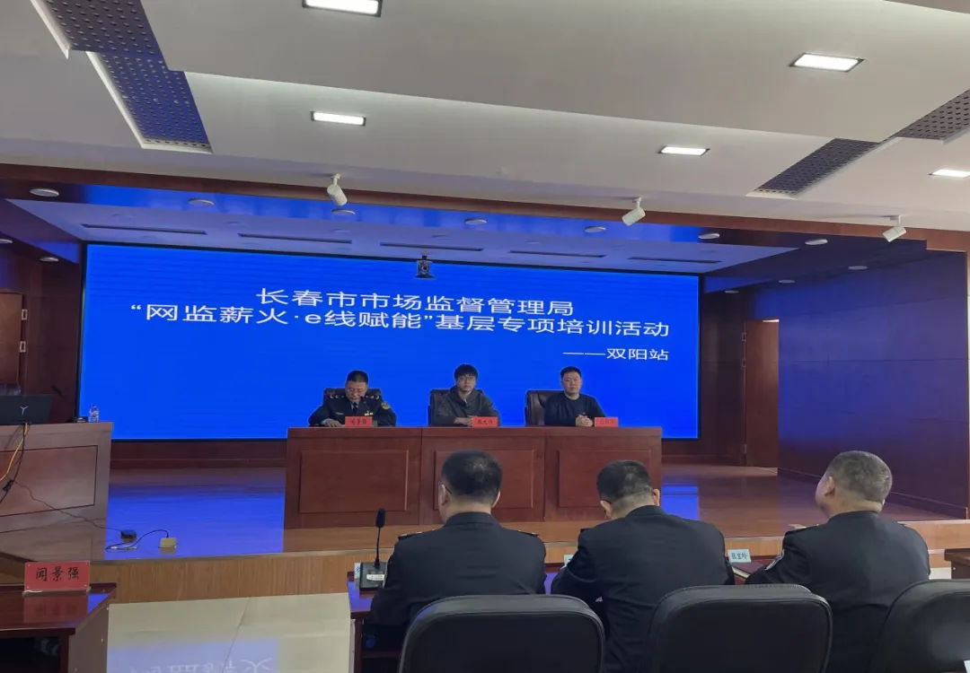 长春市市场监督管理局“网监薪火·e线赋能”基层专项培训活动——双阳站圆满完成