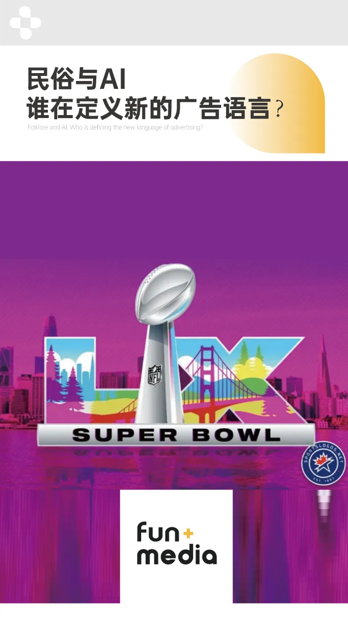 营销Fun案| 民俗与AI,谁在定义新的广告语言?