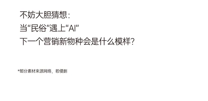 营销Fun案| 民俗与AI,谁在定义新的广告语言?