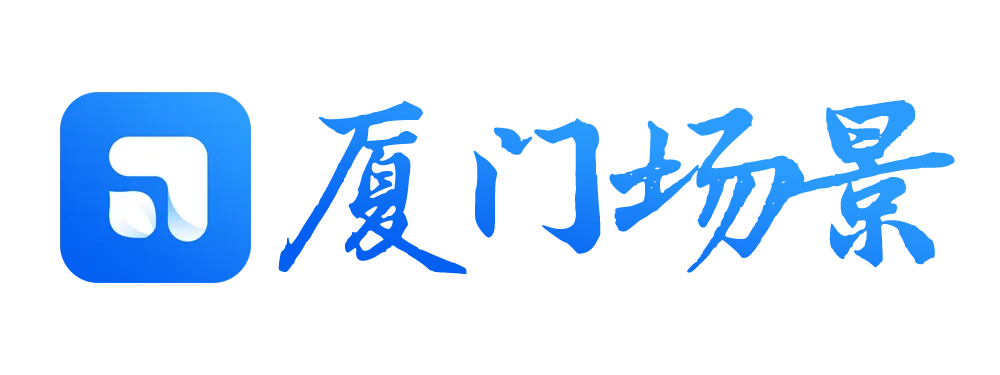 找场景、拓市场?厦门这场发布会,两大清单+四场对接活动请您关注