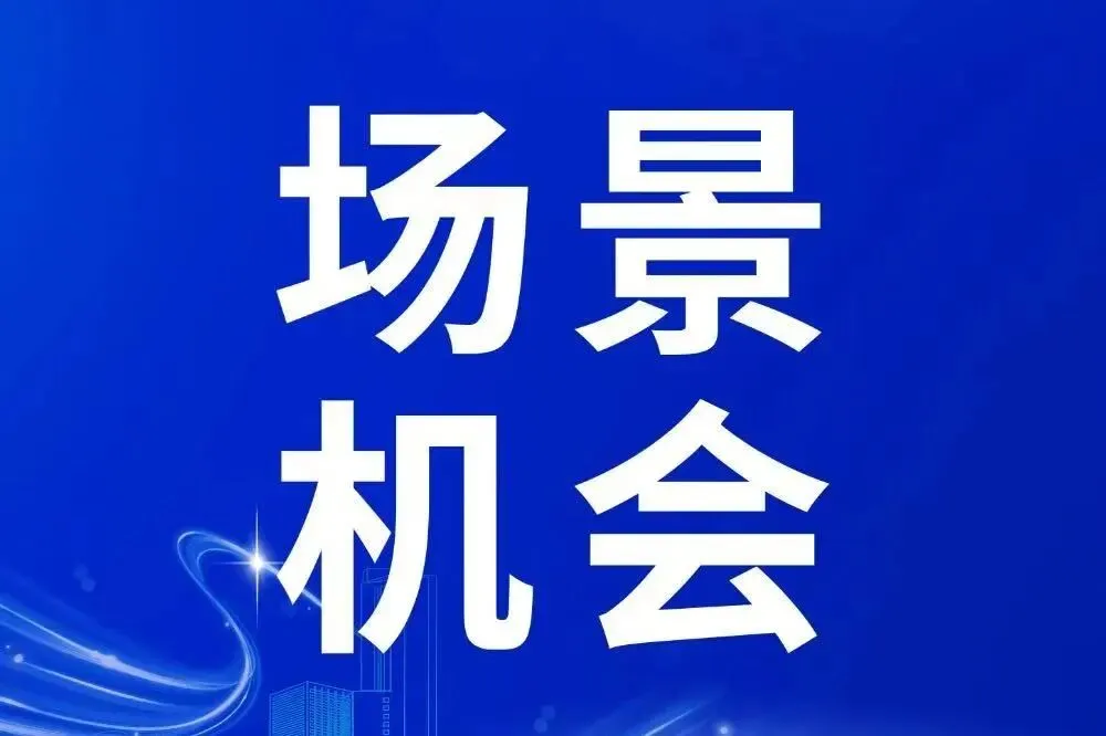 找场景、拓市场?厦门这场发布会,两大清单+四场对接活动请您关注