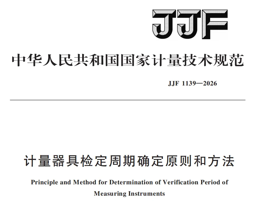 必看!国家市场监督管理总局发布了JJF 1139-2026《计量器具检定周期确定原则》,7月24日实施!