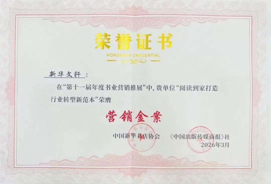 新华文轩荣获第十届年度书业营销推展多个奖项