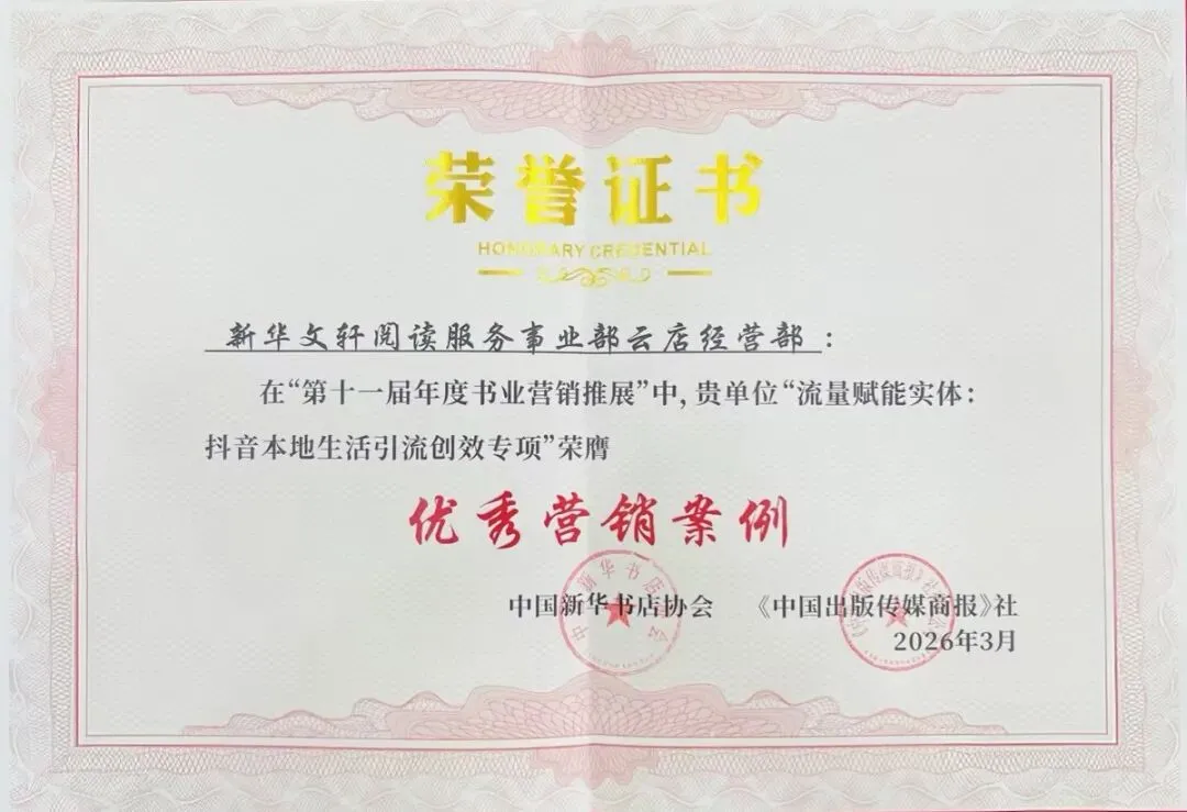 新华文轩荣获第十届年度书业营销推展多个奖项