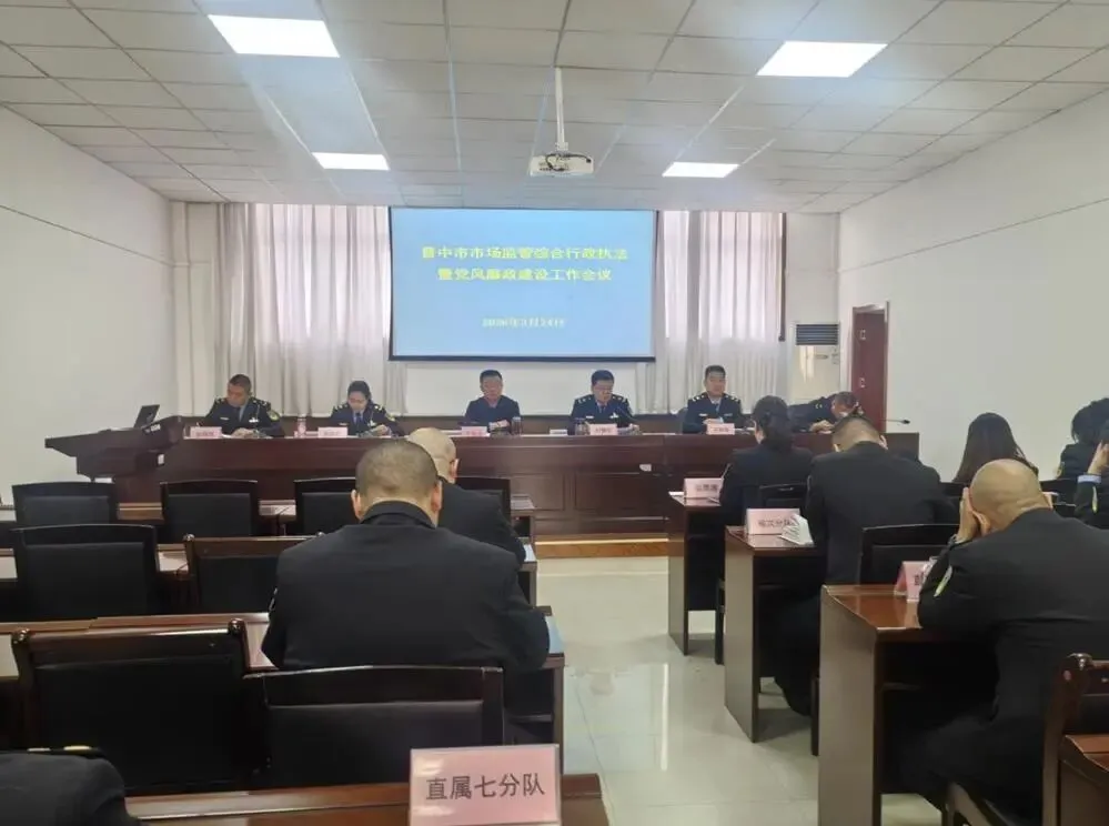 晋中市市场监管综合行政执法暨党风廉政建设工作会议召开