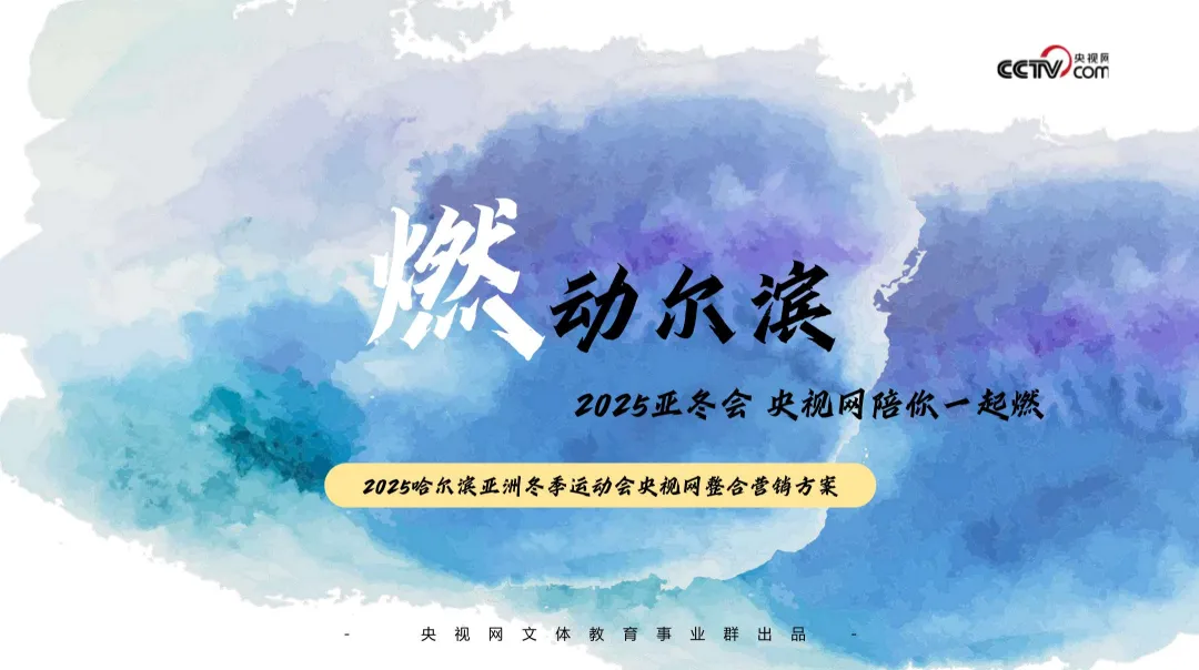 2025【整合营销】哈尔滨亚洲冬季运动会央视网整合营销方案