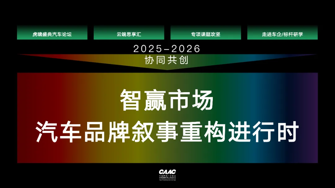 CAAC汽车营销研究工作委员会第二届理事会第二次会议圆满落幕