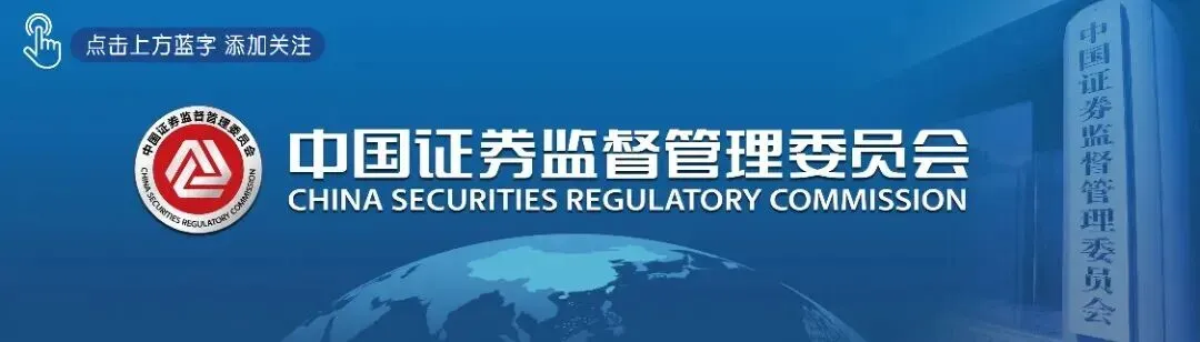 中国证监会发布《证券期货市场监督管理措施实施办法》