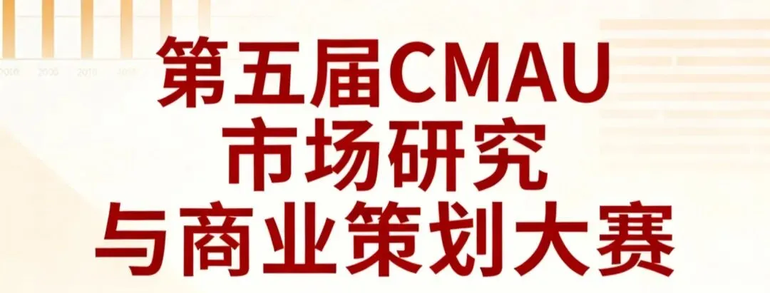 第五届CMAU市场研究与商业策划大赛