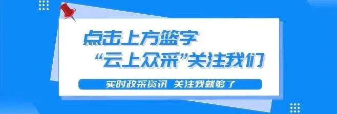 政采资讯||国家市场监督管理总局 –拟强化招投标领域公平竞争审查 公开征求意见