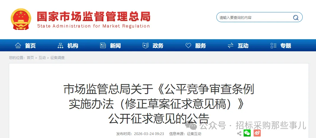 政采资讯||国家市场监督管理总局 –拟强化招投标领域公平竞争审查 公开征求意见