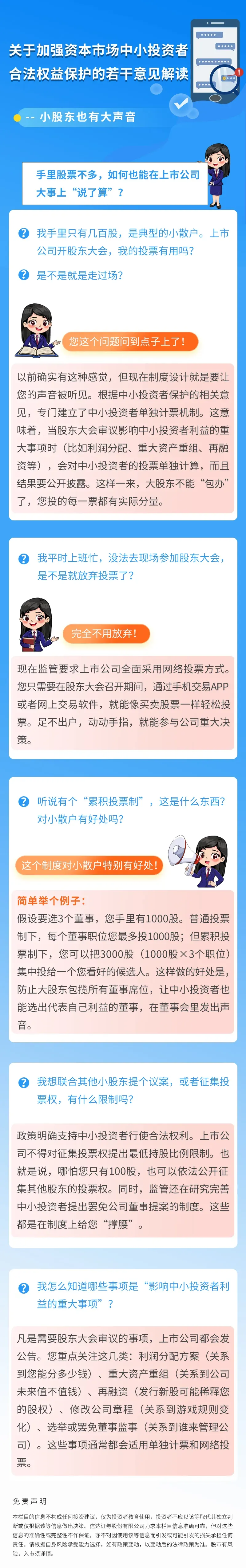 关于加强资本市场中小投资者合法权益保护的若干意见解读——小股东也有大声音