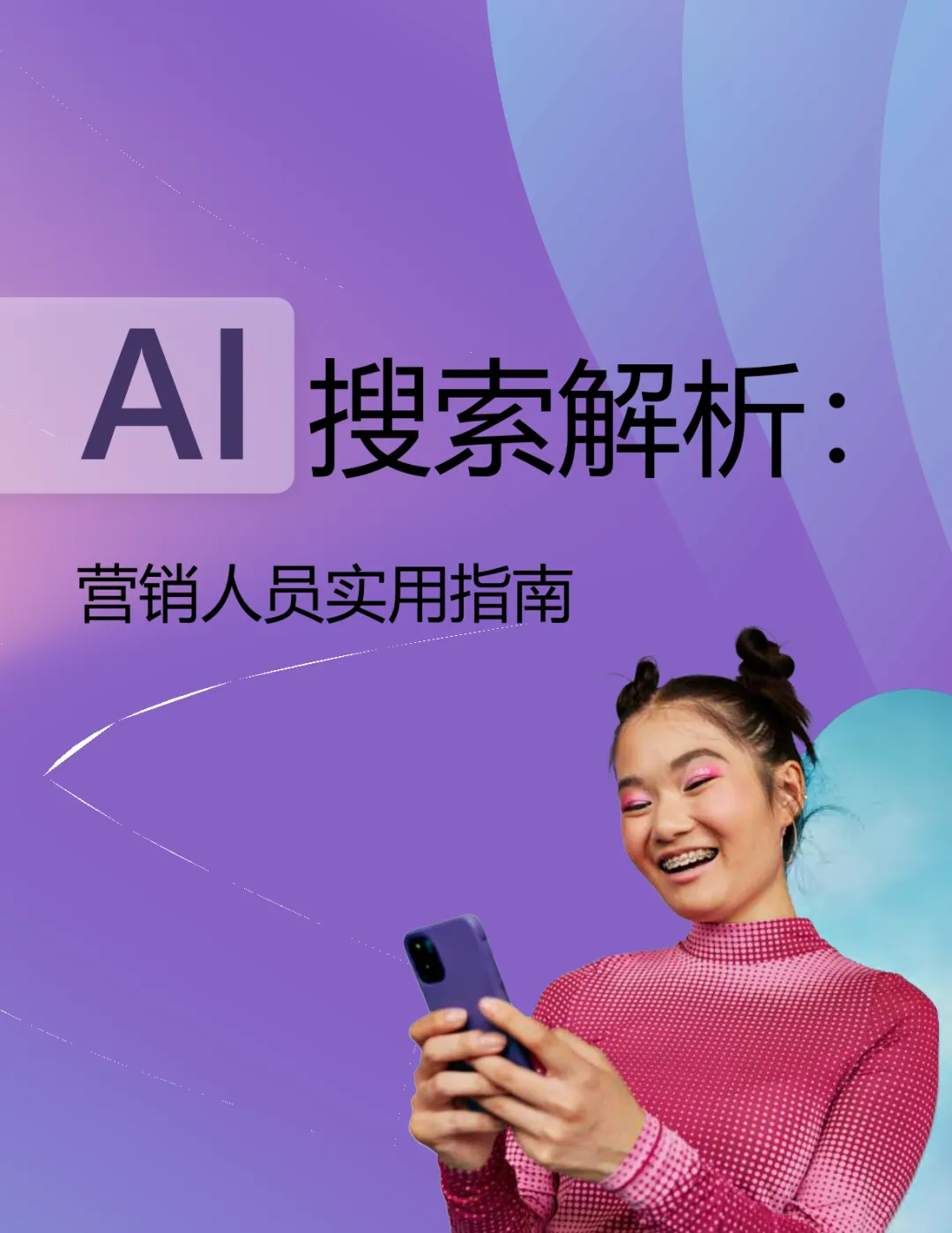 AI搜索解析-营销人员实用指南