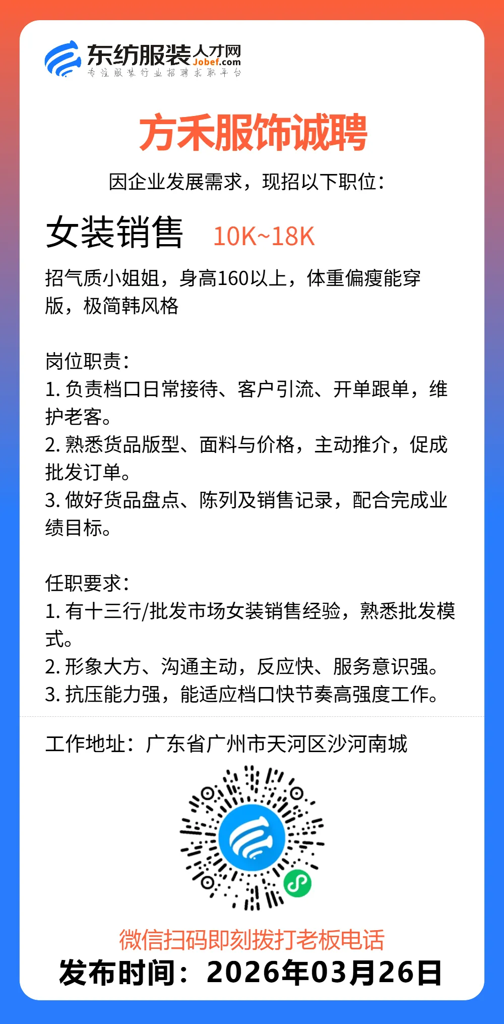 服装招聘·营销类丨3. 26号,销售员、文员、会计、档口小妹……