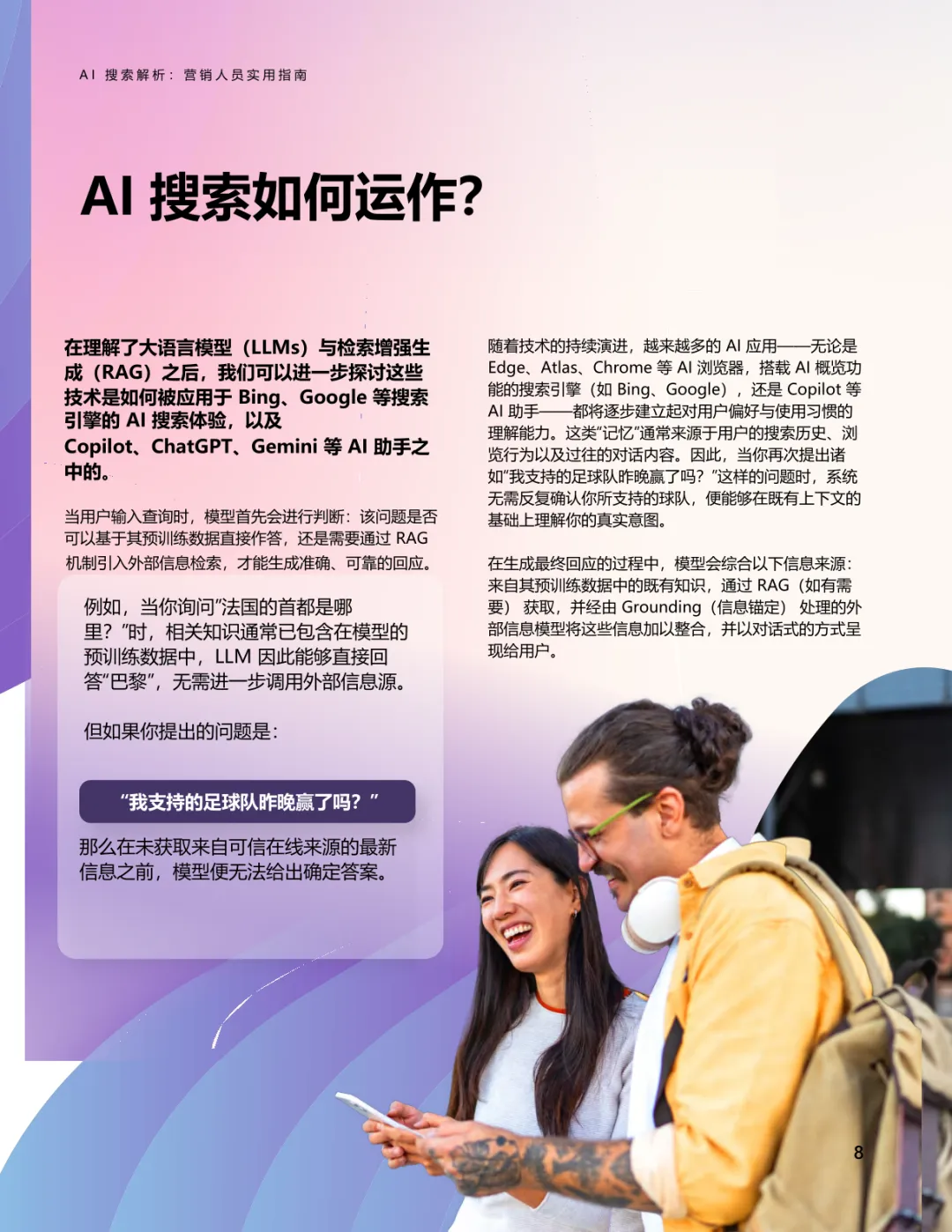 AI搜索解析-营销人员实用指南