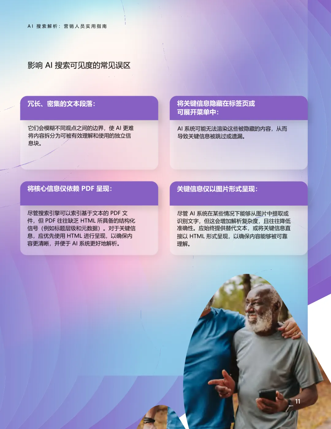 AI搜索解析-营销人员实用指南