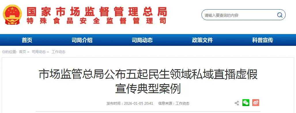 市场监管总局公布五起民生领域私域直播虚假宣传典型案例