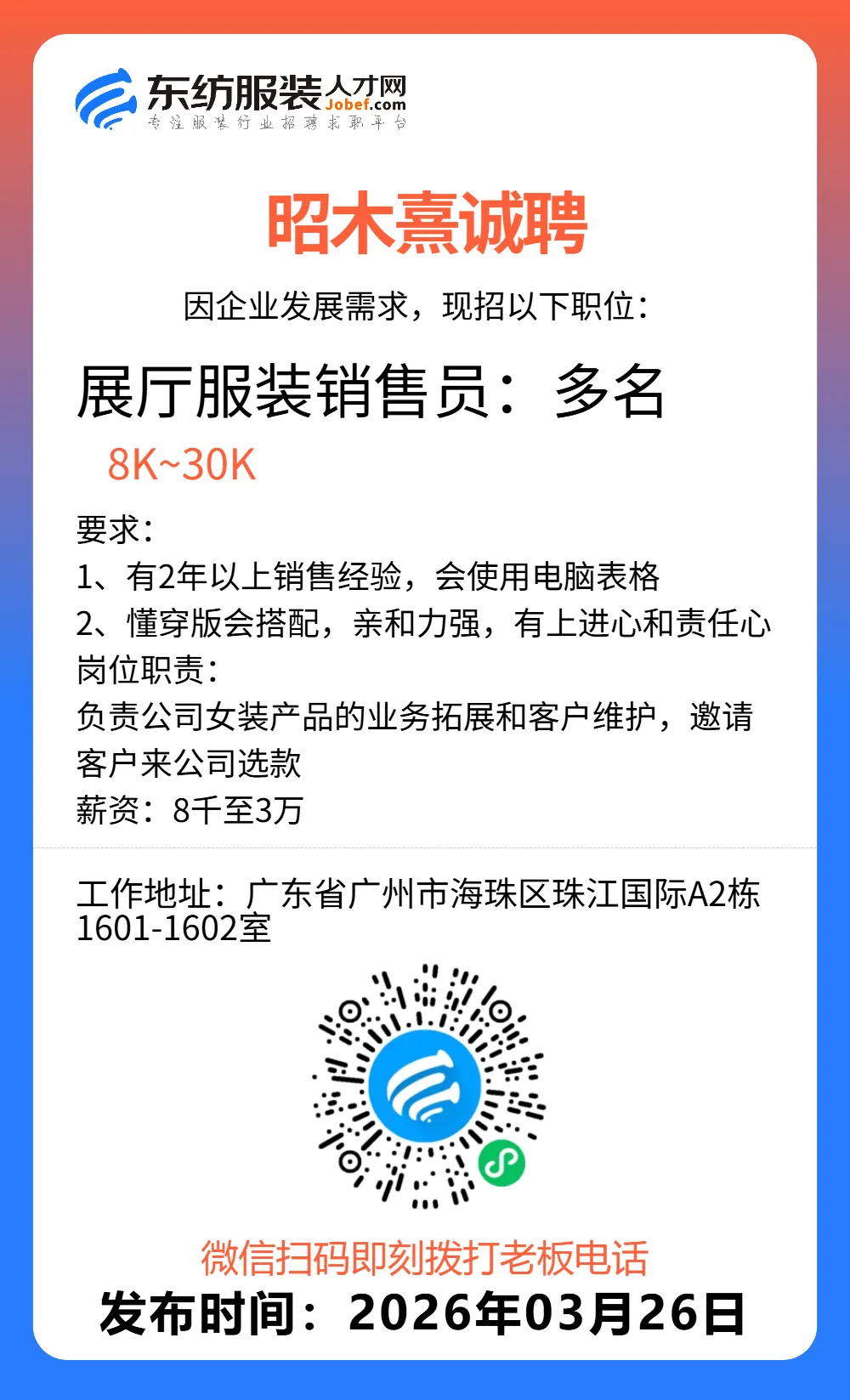服装招聘·营销类丨3. 26号,销售员、文员、会计、档口小妹……