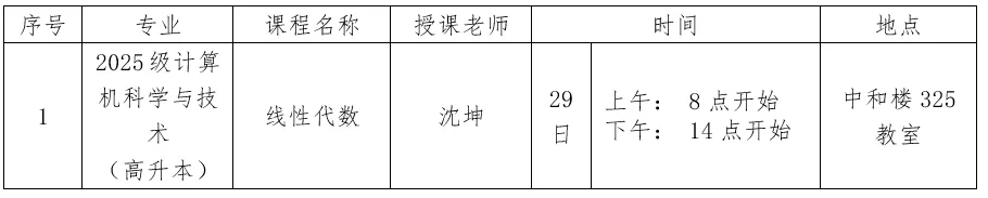 湖南师范大学2025级计算机科学与技术专业授课通知