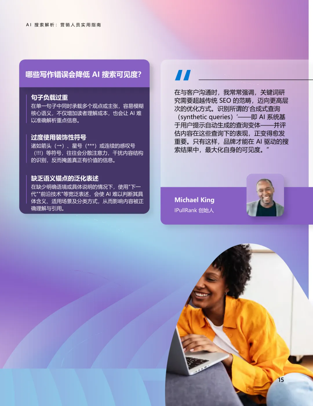 AI搜索解析-营销人员实用指南