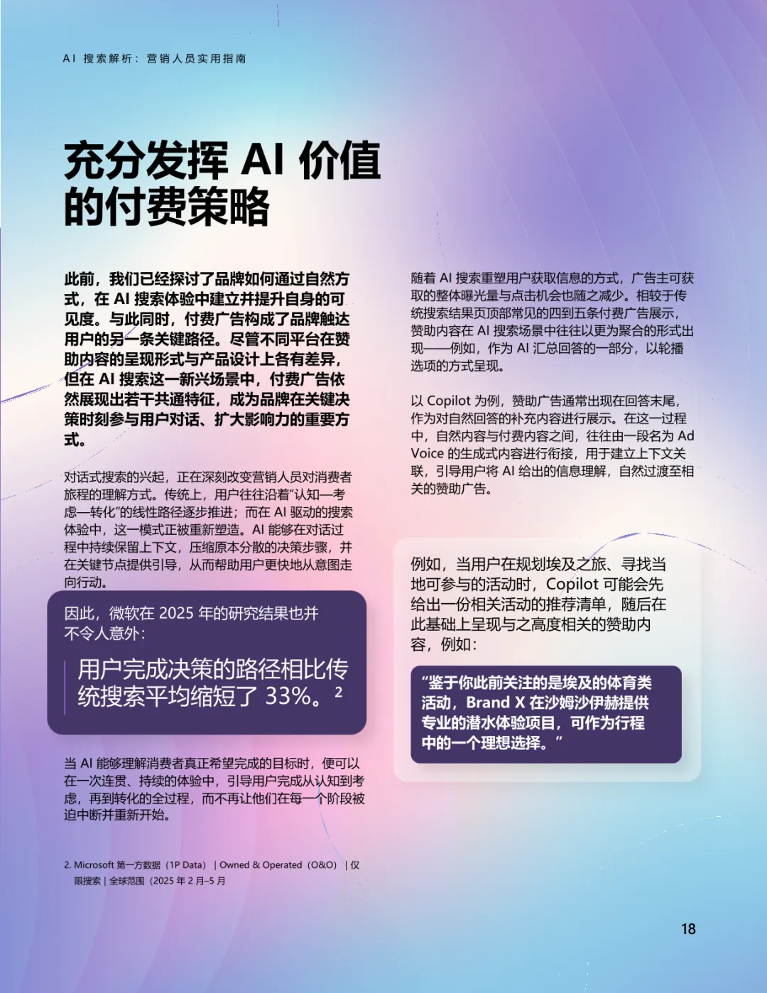 AI搜索解析-营销人员实用指南