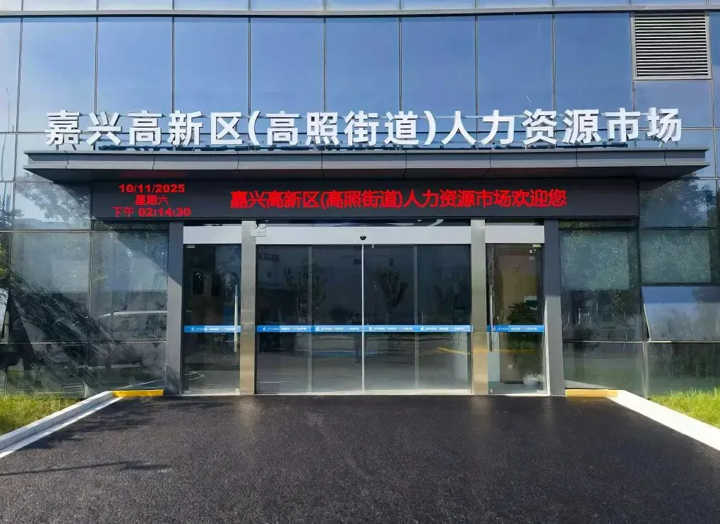 嘉兴高新区(高照街道)人力资源市场第11期"周五招聘"(20260327)