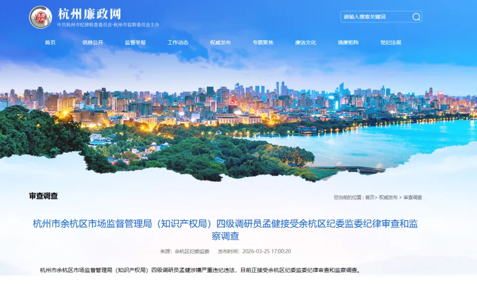 杭州市余杭区市场监督管理局四级调研员孟健接受余杭区纪委监委纪律审查和监察调查