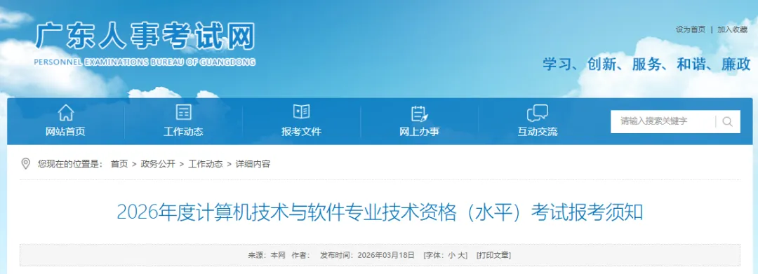 2026年计算机技术与软件专业技术资格考试(软考)广东省报考须知发布!
