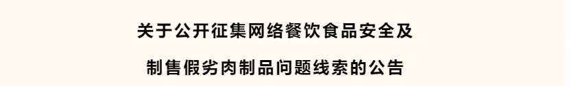 官方公告:潮汕一地严查外卖“黑作坊”,市场、烧烤、火锅店等肉品掺假等问题