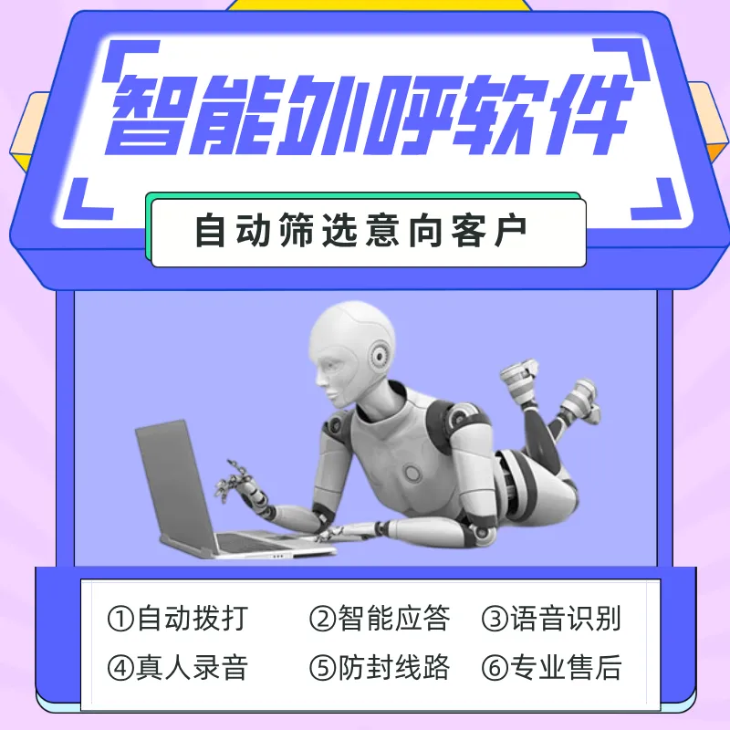 解放电销人手,AI 智能外呼营销,专注成交,只管接单