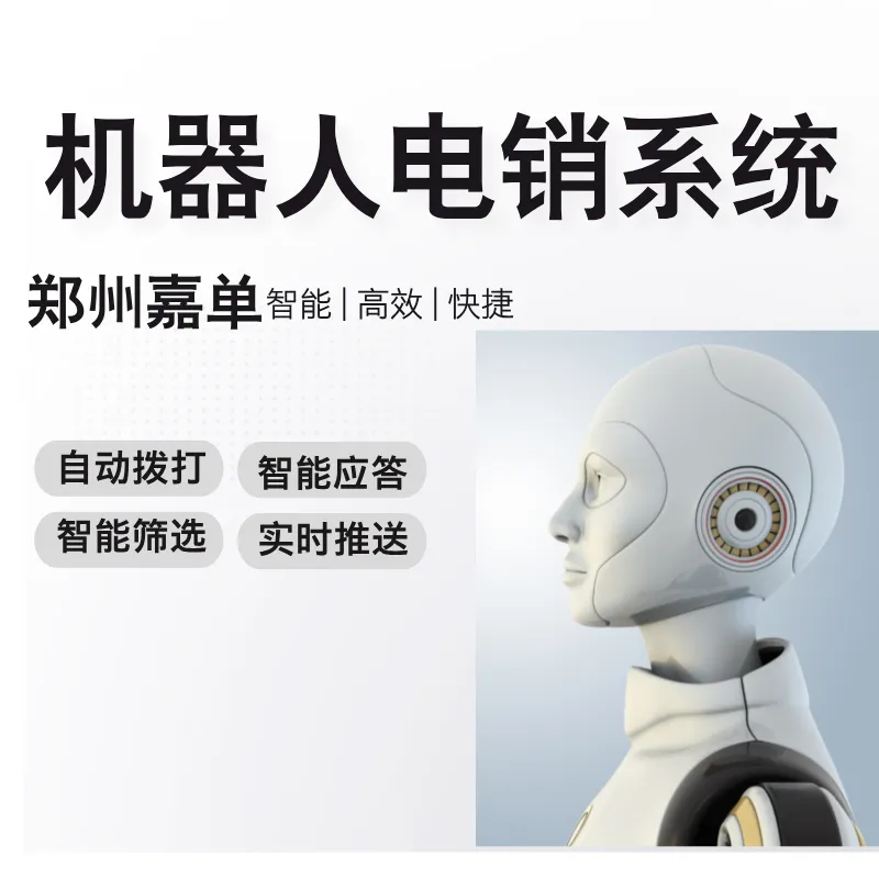 机器人电销系统,低成本快速获客,效果非常好