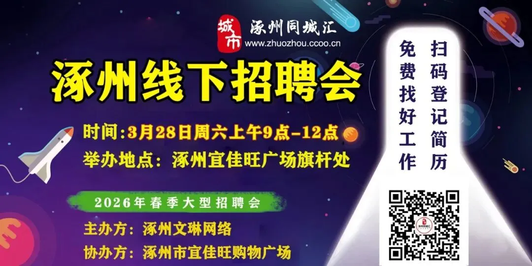 03-26涿州销售/业务/电销招聘合集(3月28日上午宜佳旺广场招聘会,上百岗位等你来)