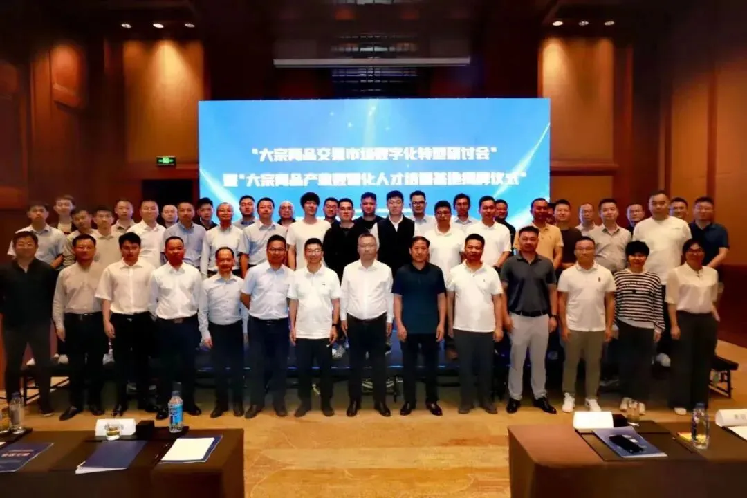 大宗商品交易市场数字化转型研讨会暨大宗商品产业数智化人才培训基地揭牌仪式圆满举行!