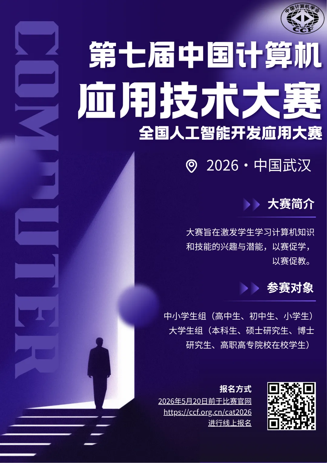 2026年第七届CCF中国计算机应用技术联赛暨中国计算机应用大赛——全国人工智能开发应用大赛