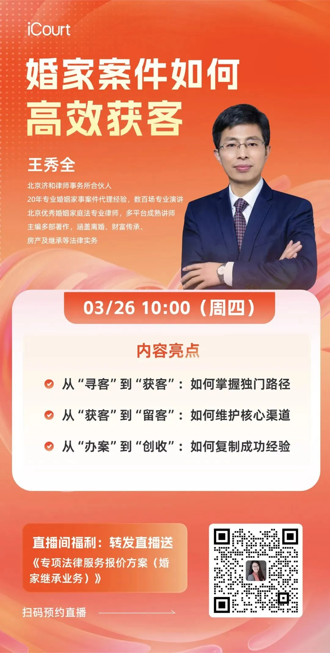 免费课程丨婚家律师如何高效获客?丨iCourt