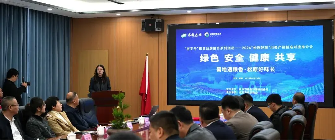 “吉字号”粮食品牌四川营销活动暨2026“松原好粮”名优特农产品推介活动在成都举办