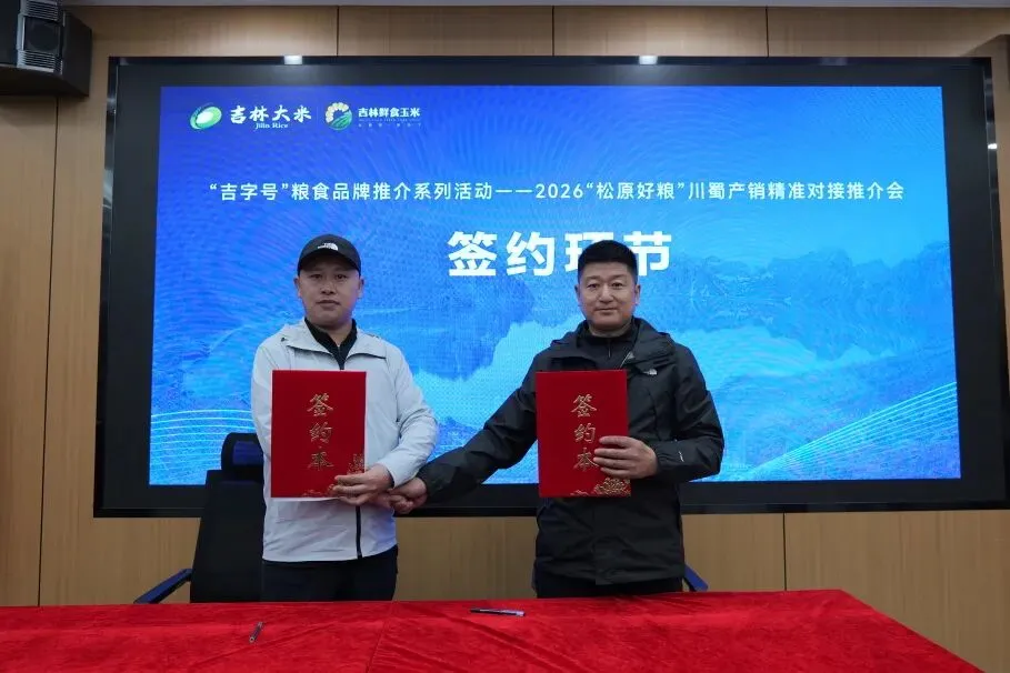 “吉字号”粮食品牌四川营销活动暨2026“松原好粮”名优特农产品推介活动在成都举办