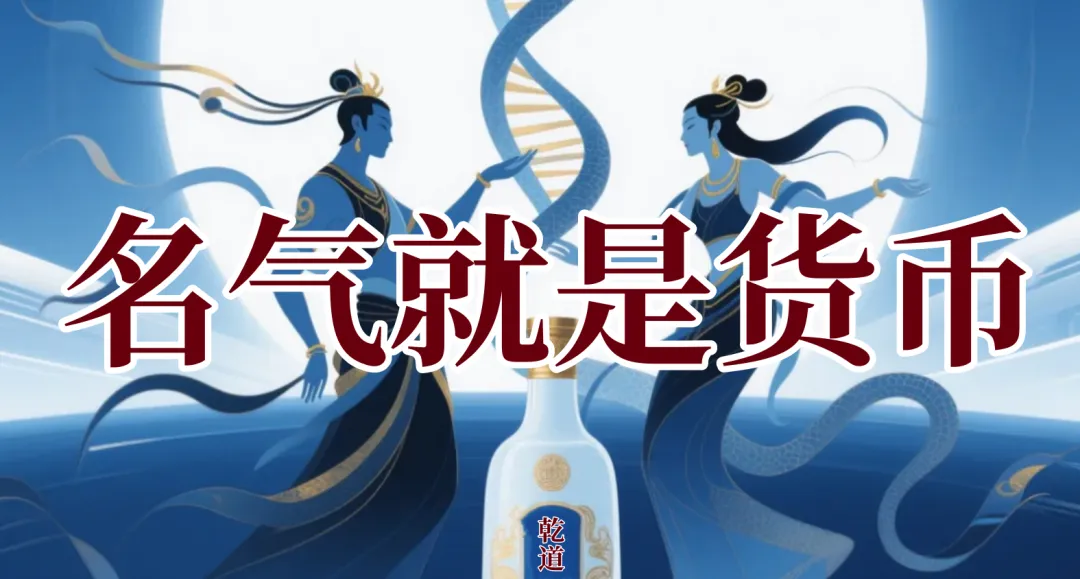 白酒营销第一性原理:买的是名气
