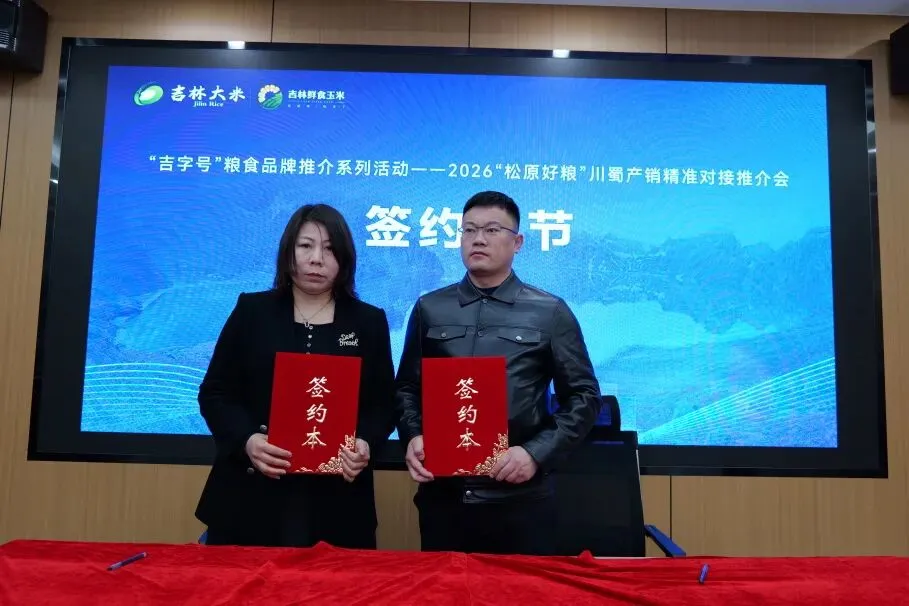 “吉字号”粮食品牌四川营销活动暨2026“松原好粮”名优特农产品推介活动在成都举办