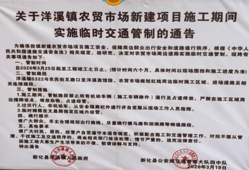 新化洋溪街上建农贸市场了,请看交通管制通告