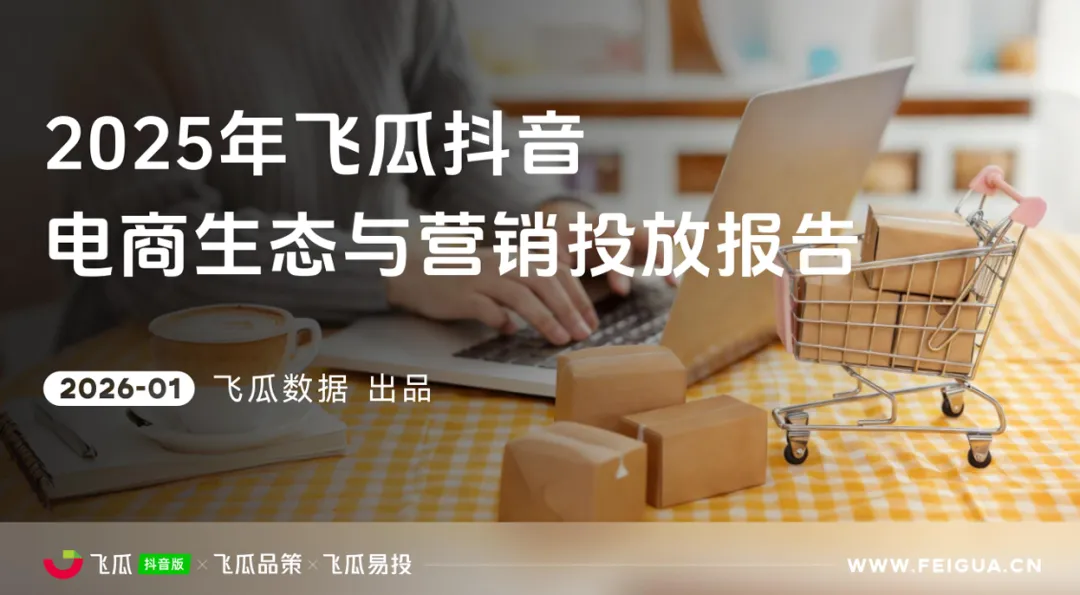 【报告精选】2025抖音电商生态与营销投放报告