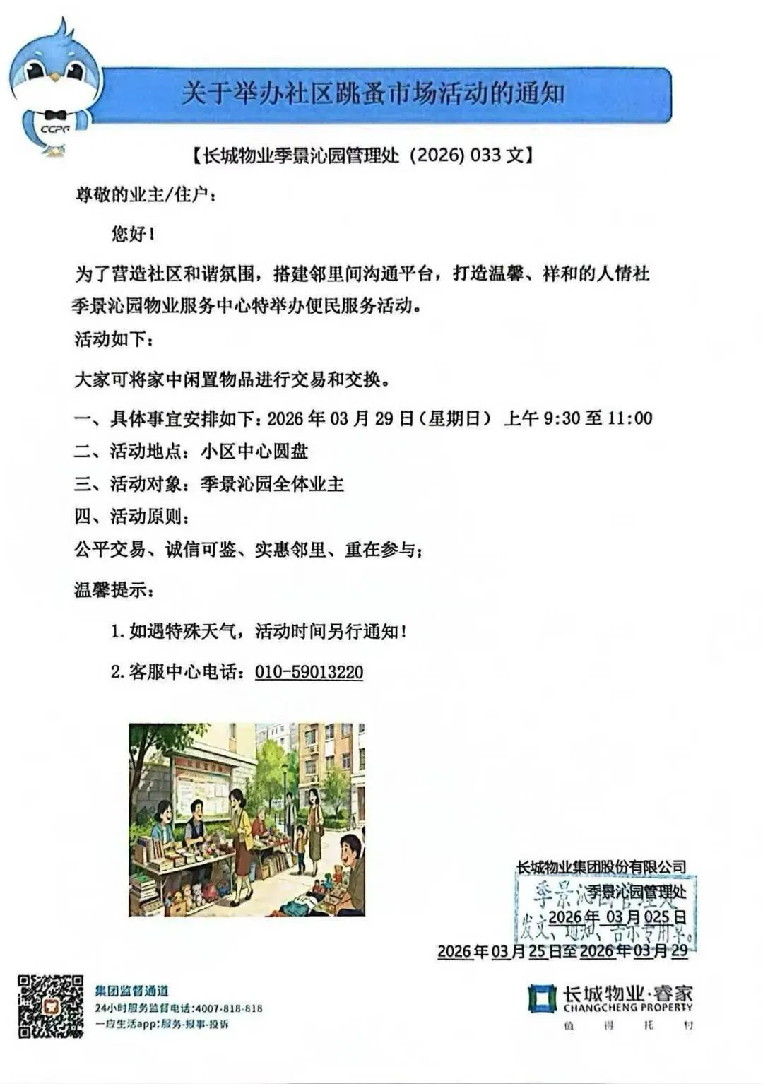 关于举办跳蚤市场的通知