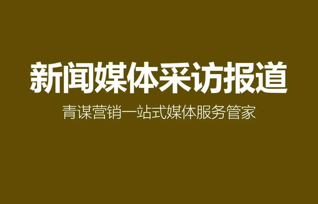 海南三沙媒体邀约有哪些推荐 青谋营销专业指南