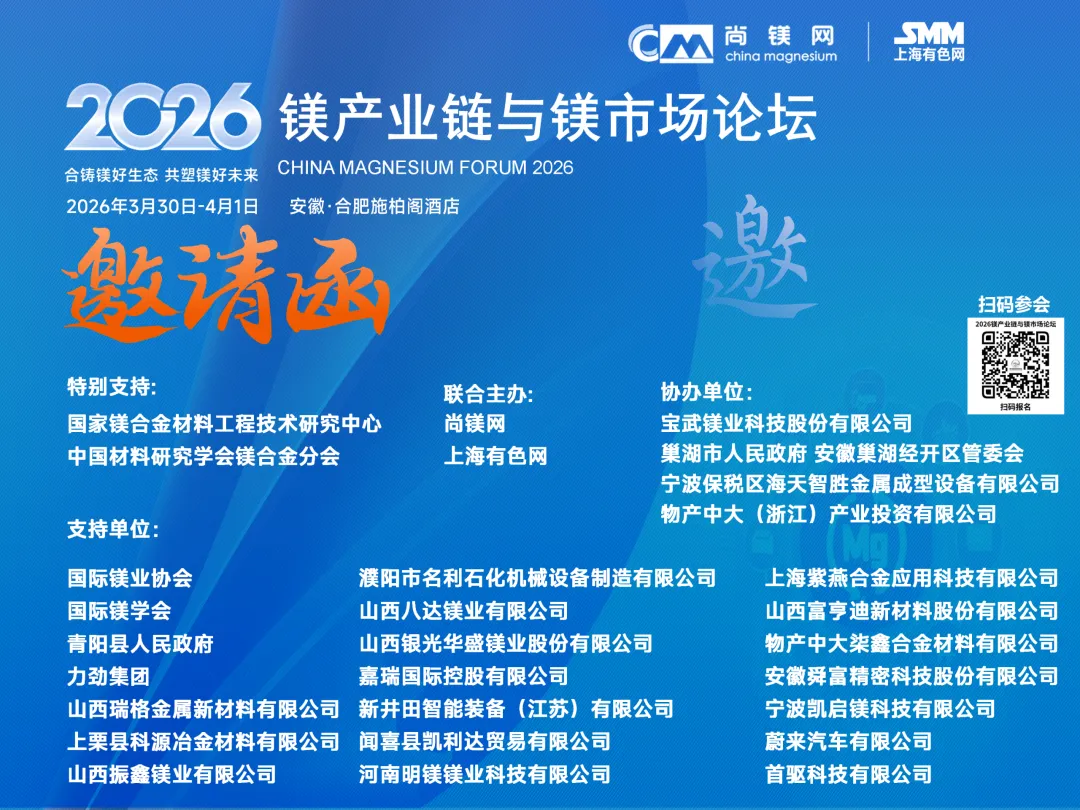 马路科技邀您共聚“2026镁产业链与镁市场论坛”