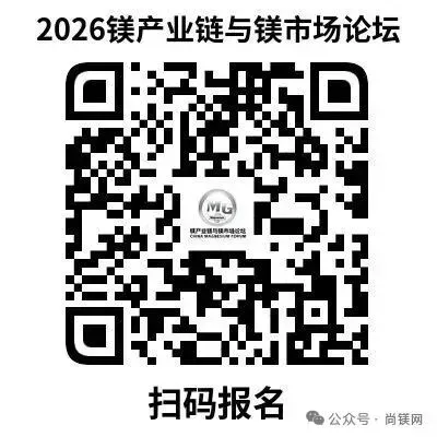 马路科技邀您共聚“2026镁产业链与镁市场论坛”