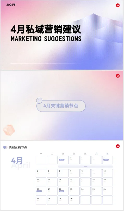 2026年有赞4月营销建议